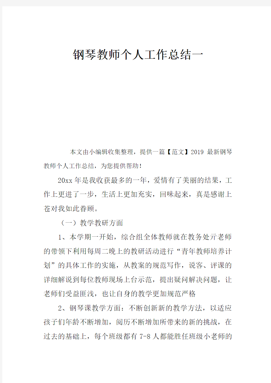 2020钢琴教师个人工作总结(四篇)