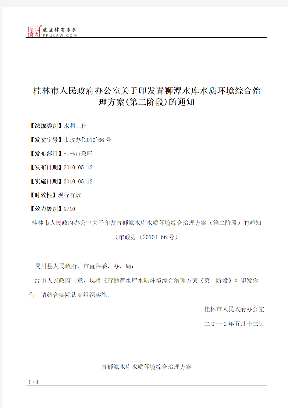 桂林市人民政府办公室关于印发青狮潭水库水质环境综合治理方案(