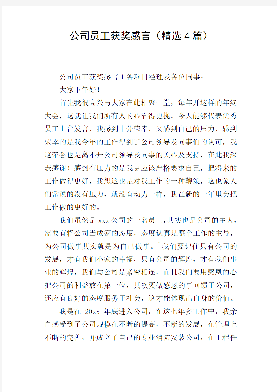 公司员工获奖感言(精选4篇)