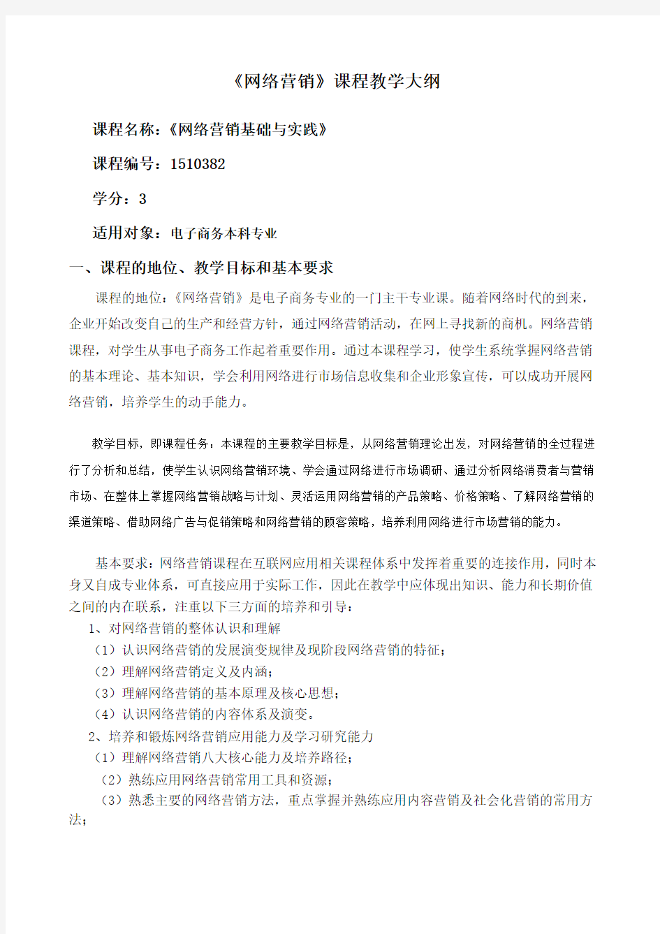 网络营销课程教学大纲