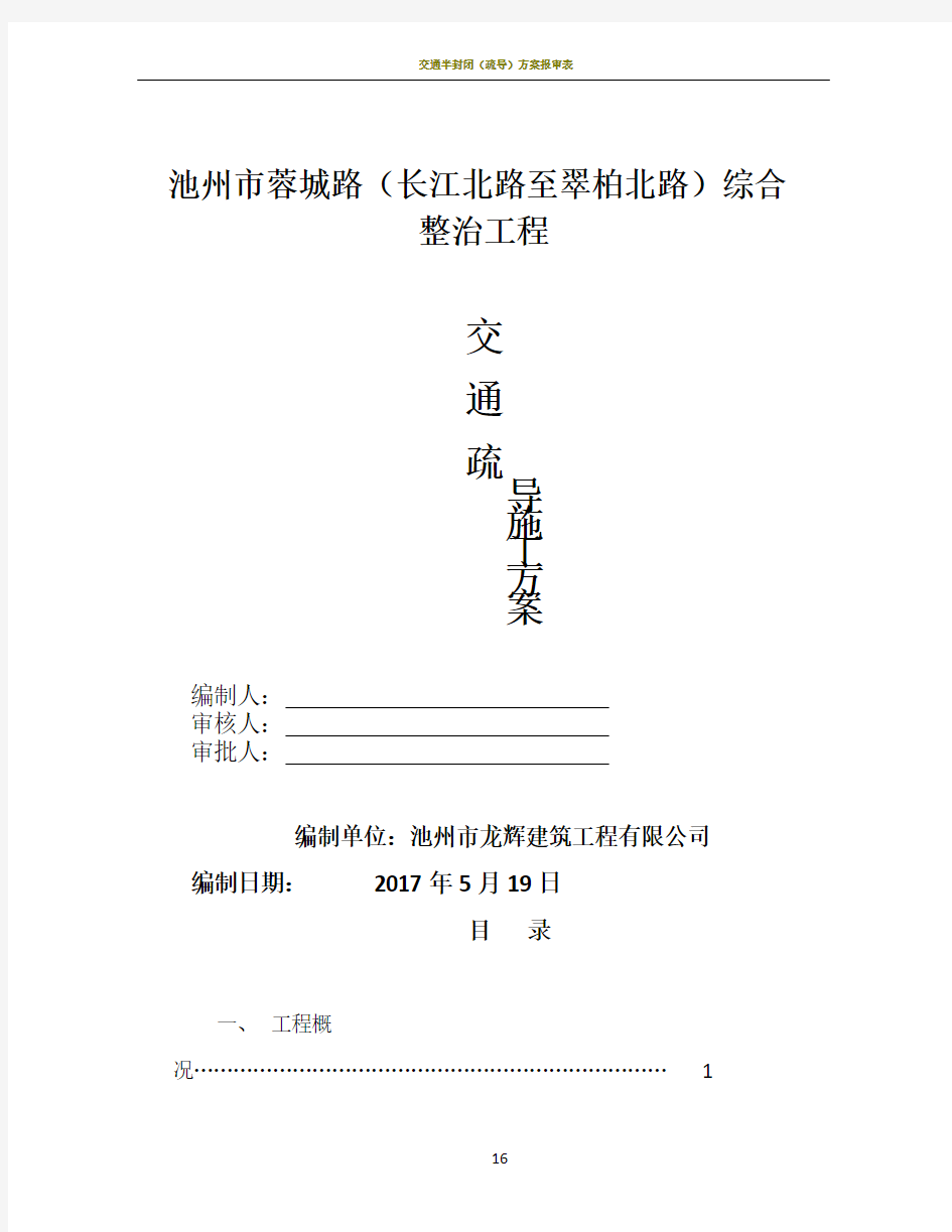 交通疏导施工方案(报批)