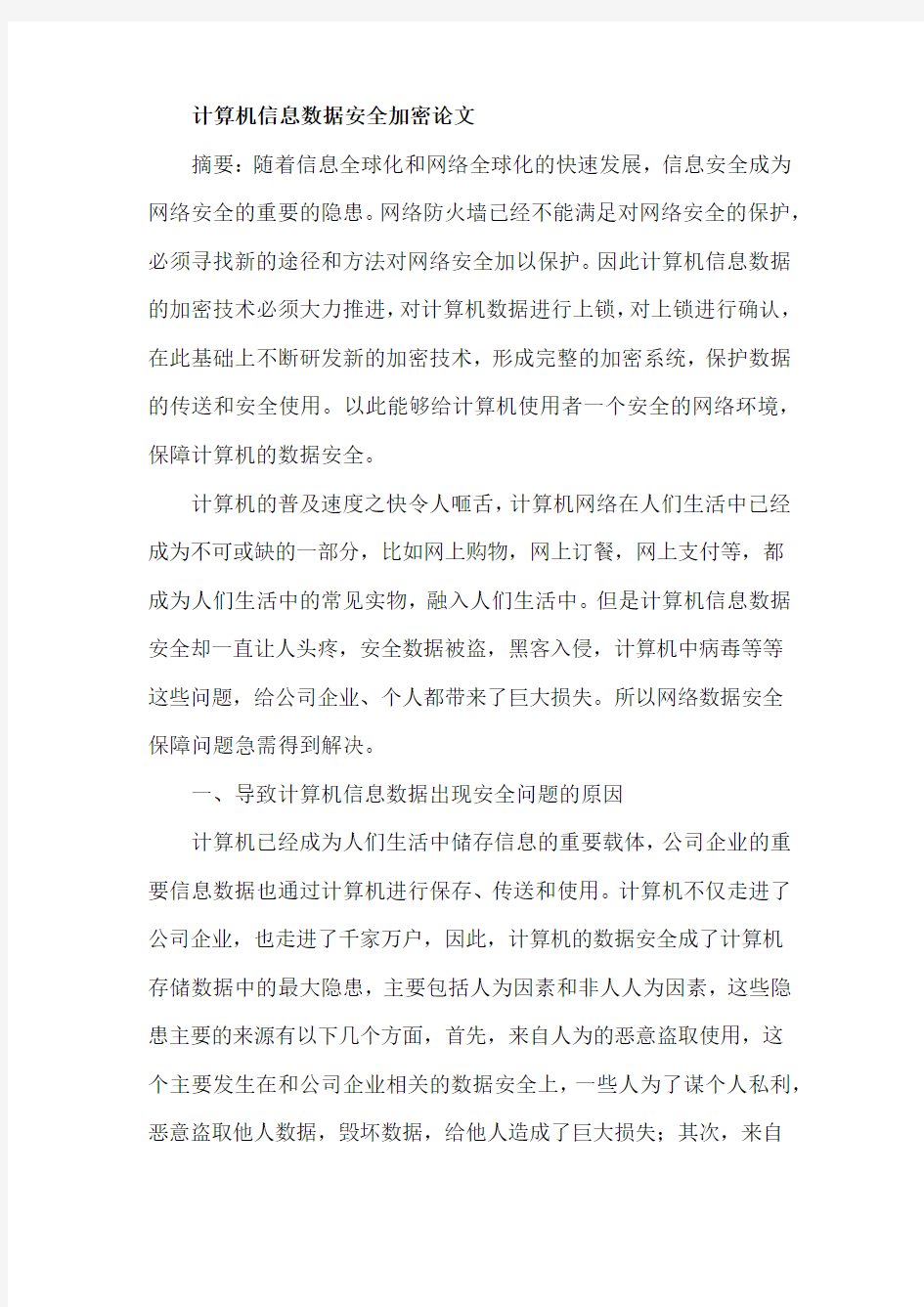 计算机信息数据安全加密论文