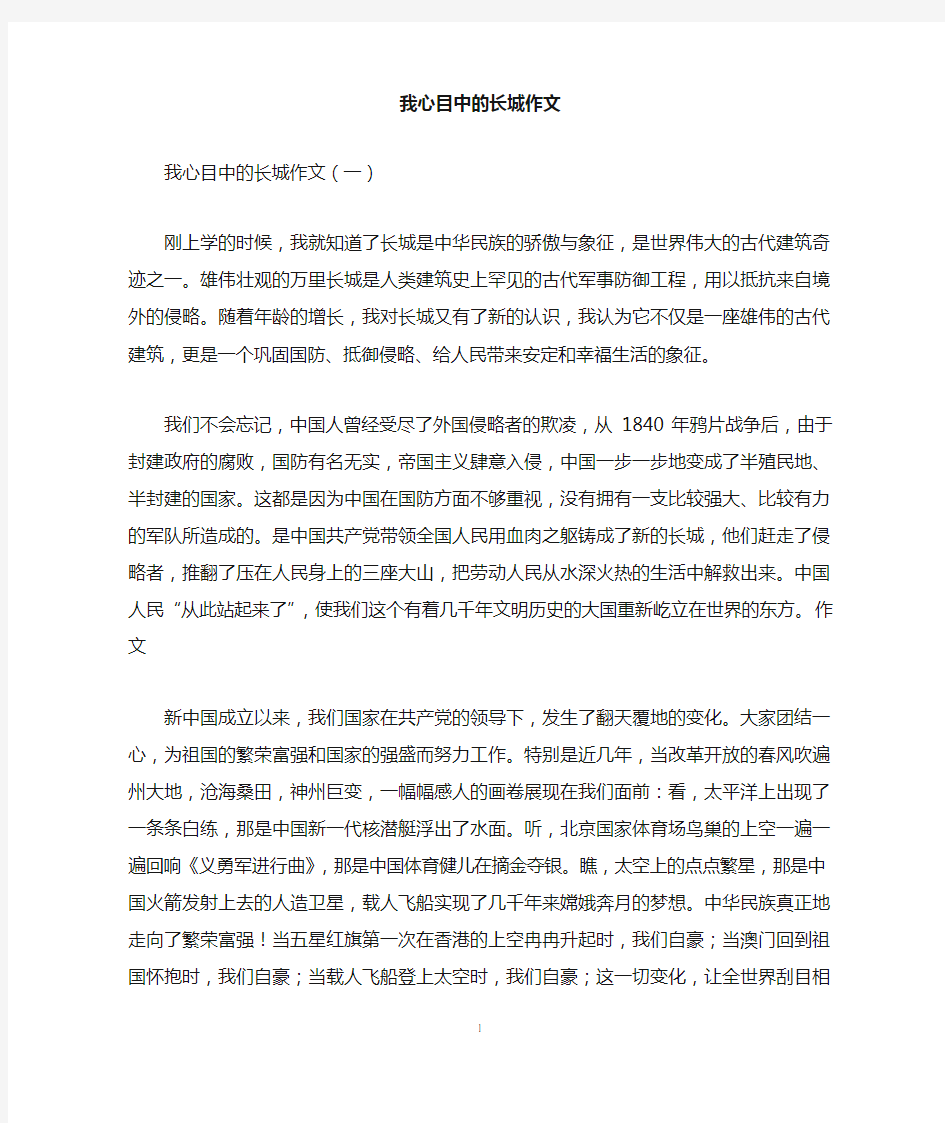 我心目中的长城作文