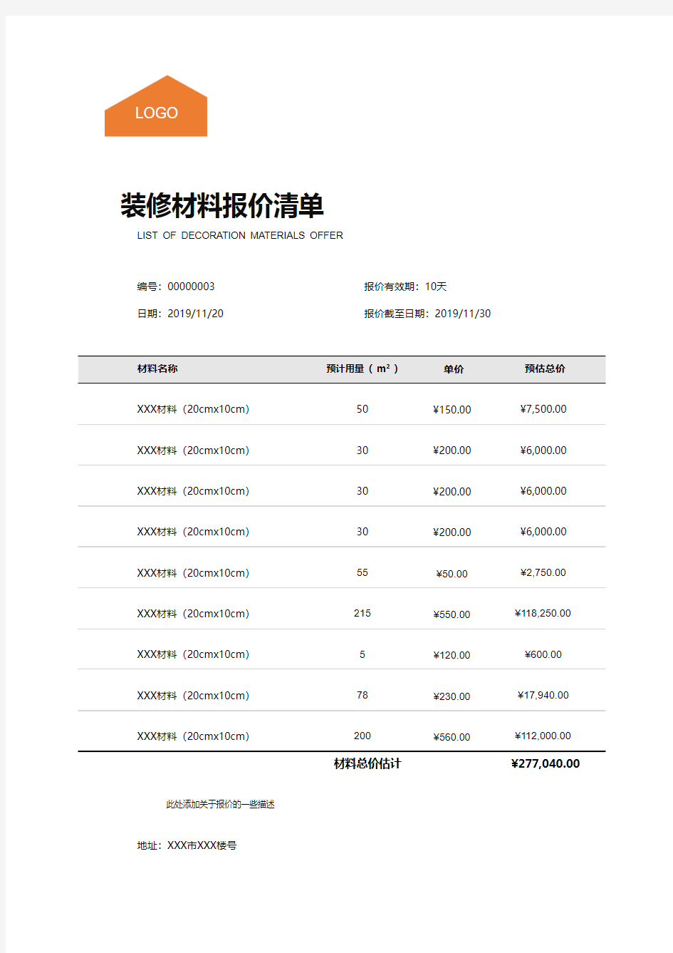 装修材料报价清单Excel模板