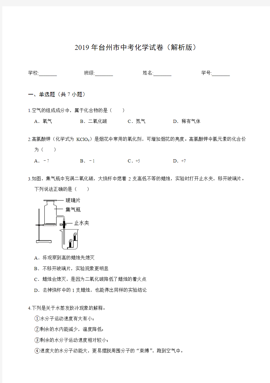 2019年台州市中考化学试卷(解析版)