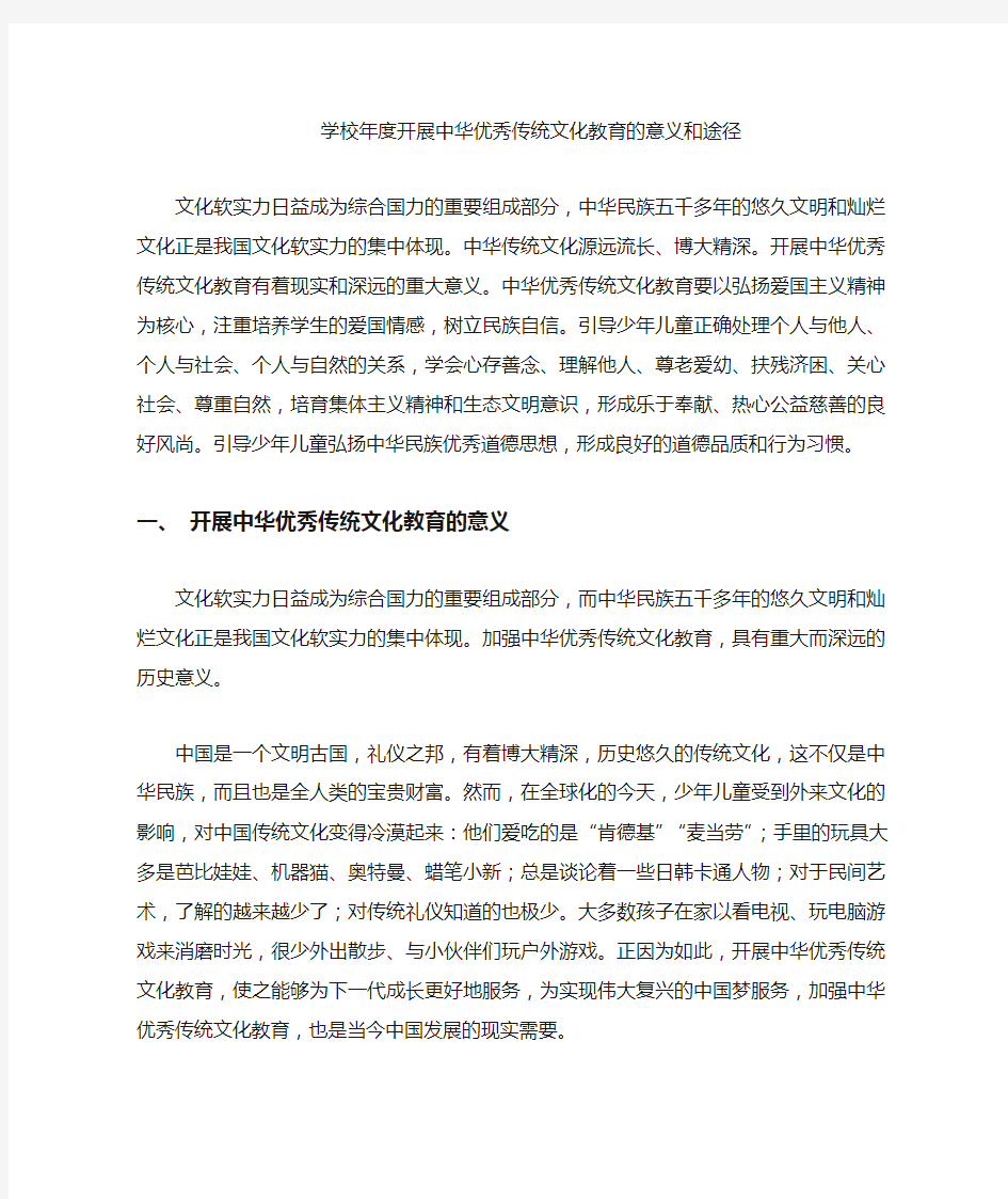 学校开展中华优秀传统文化教育的意义和途径