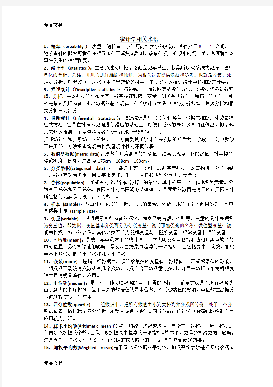 统计学相关术语讲解学习