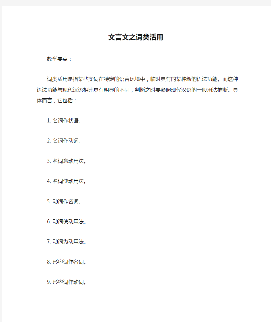 高中语文 文言文之词类活用教案