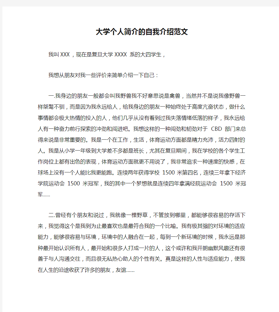 大学个人简介的自我介绍范文