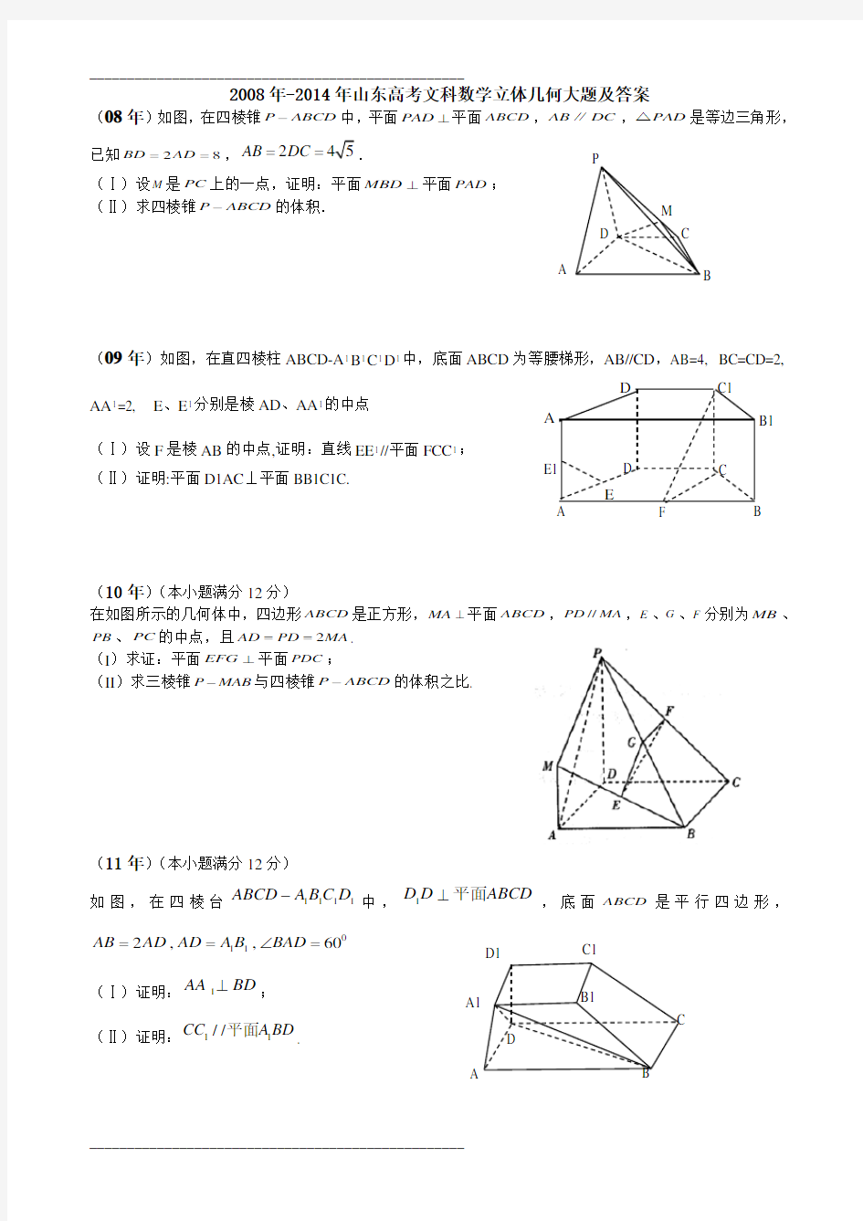 山东高考文科数学立体几何大题及答案汇编