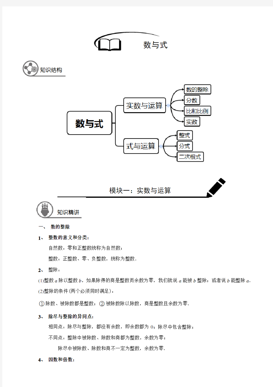 (精品)数学讲义九年级寒假班第1讲：数与式-教师版