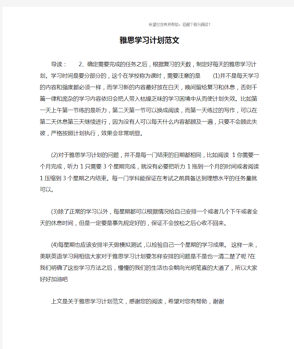 雅思学习计划范文