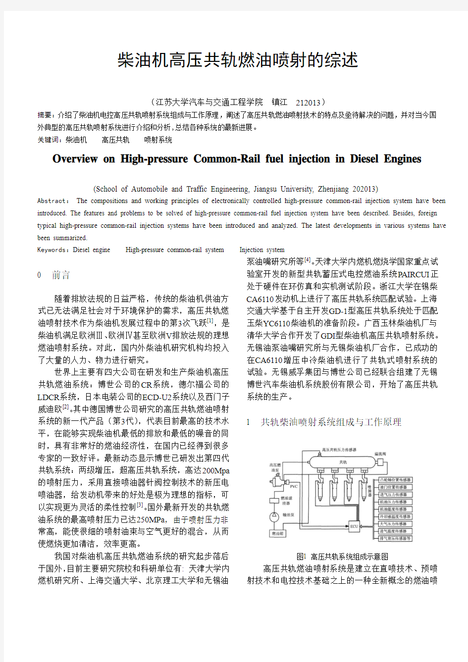 柴油机高压共轨综述