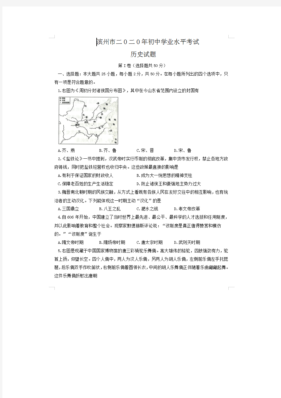 2020年山东滨州中考历史试题及答案