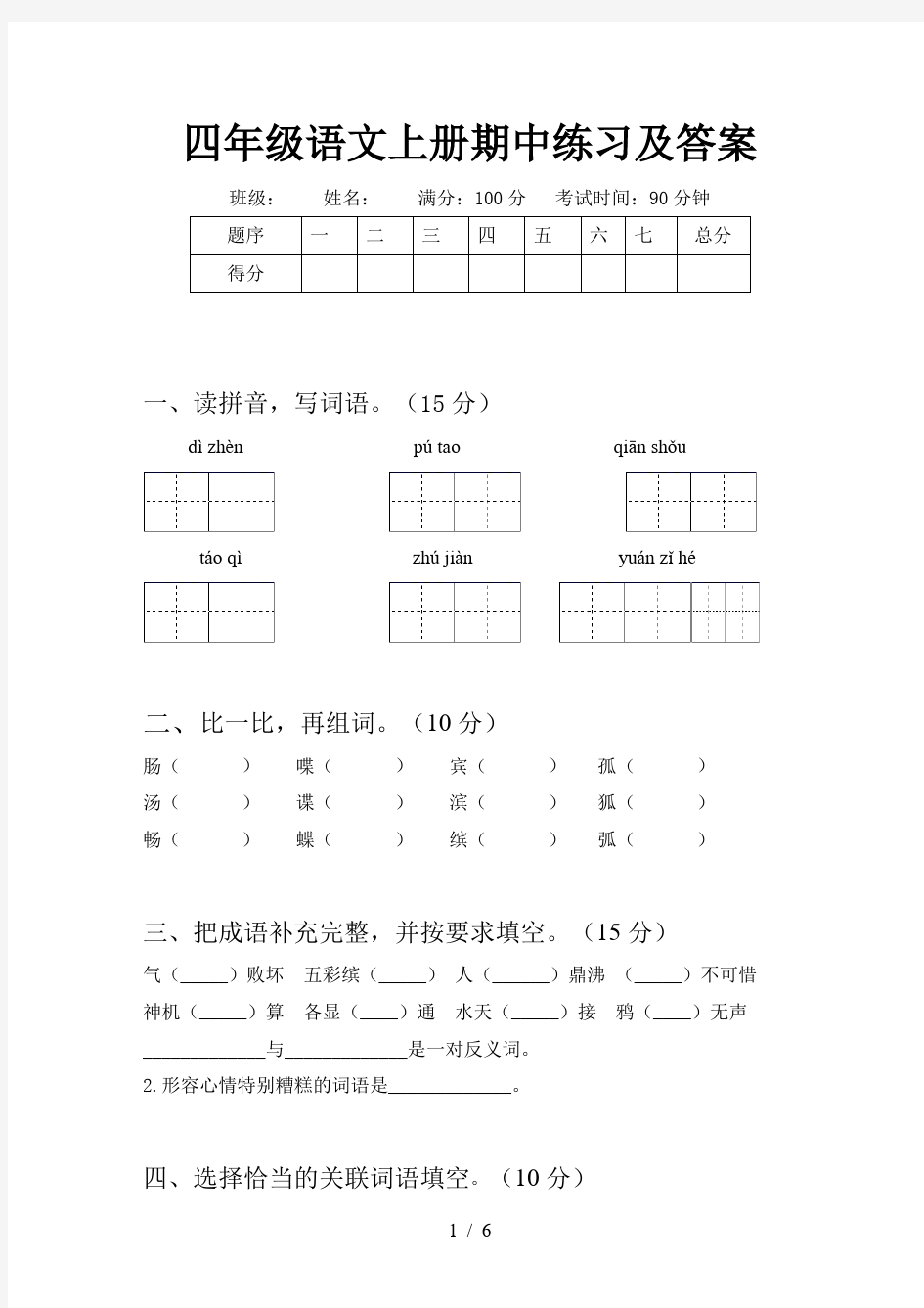 四年级语文上册期中练习及答案