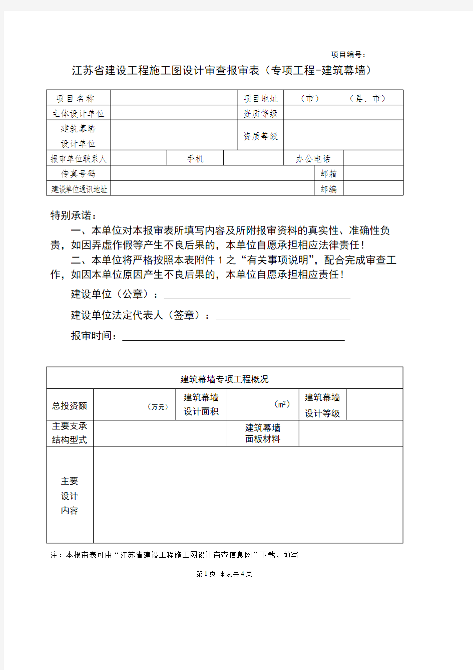 【VIP专享】江苏省建设工程施工图设计审查报审表(专项工程-建筑幕墙)