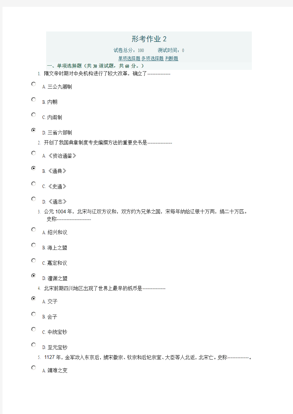 简明中国古代史网上形考作业第二次答案