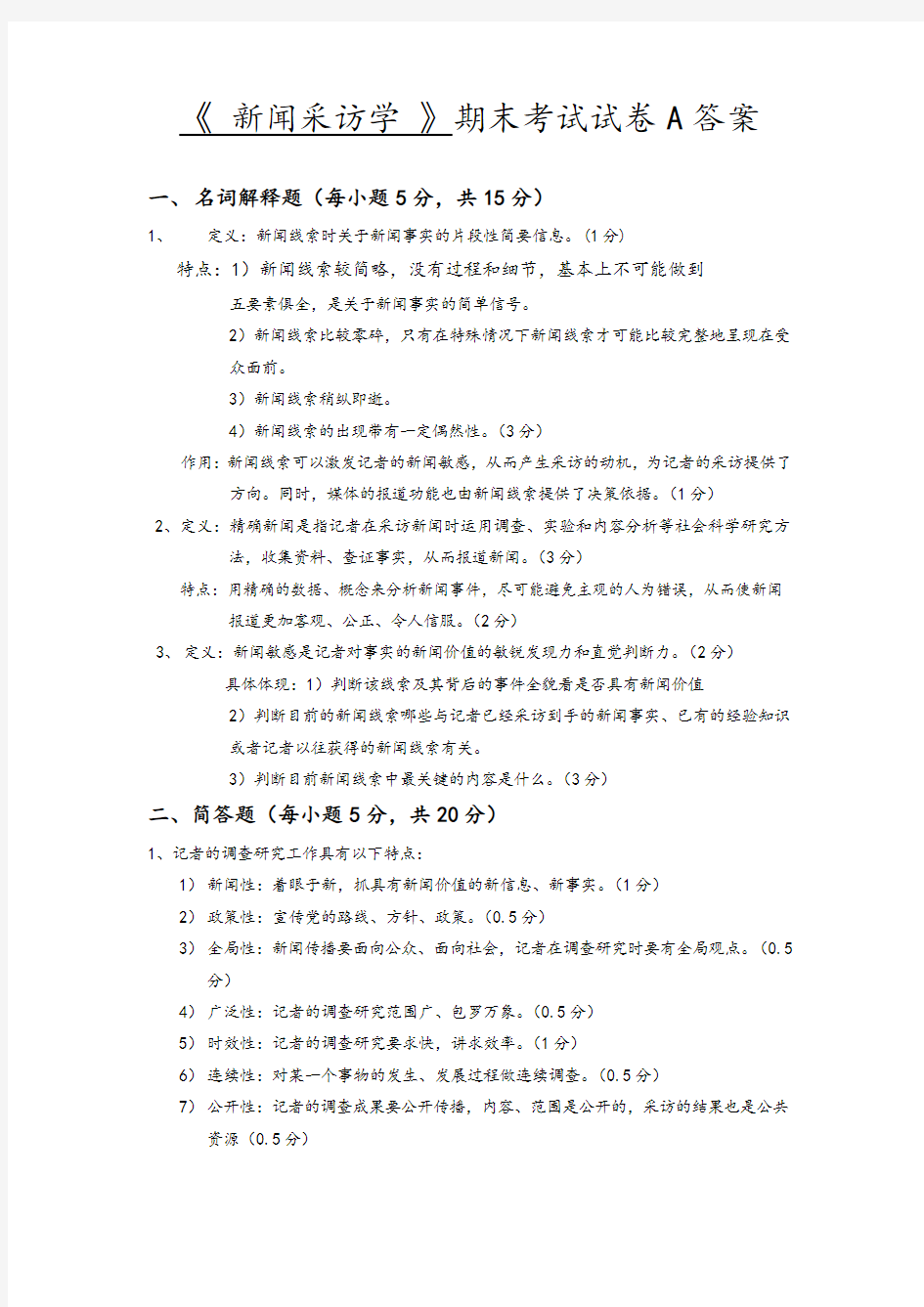 新闻采访学答案A