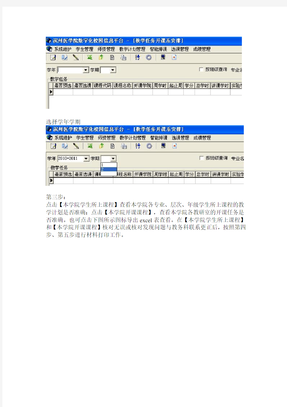 正方教务管理信息系统操作说明