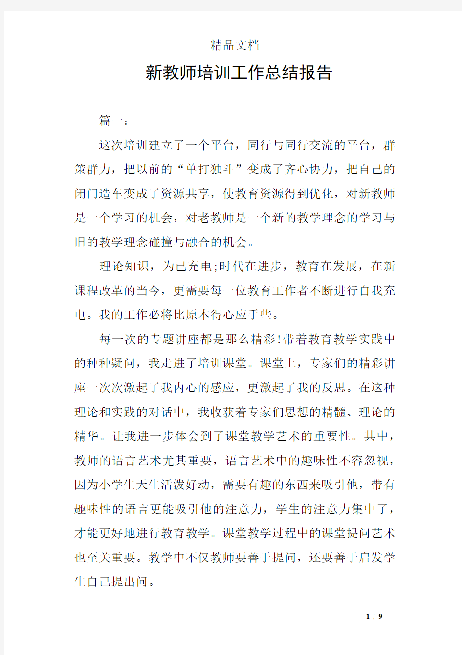 新教师培训工作总结报告