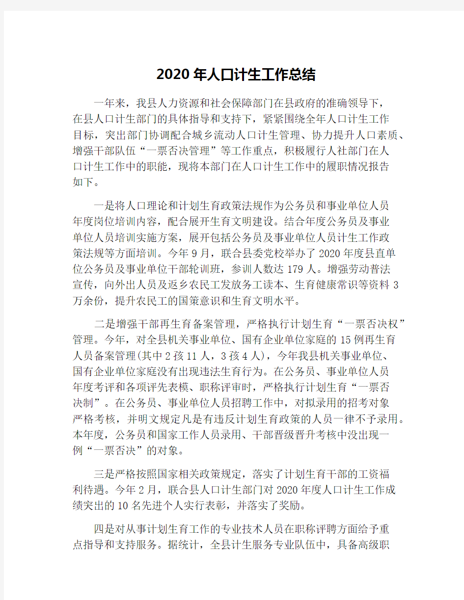 2020年人口计生工作总结