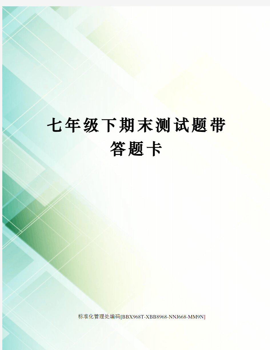 七年级下期末测试题带答题卡