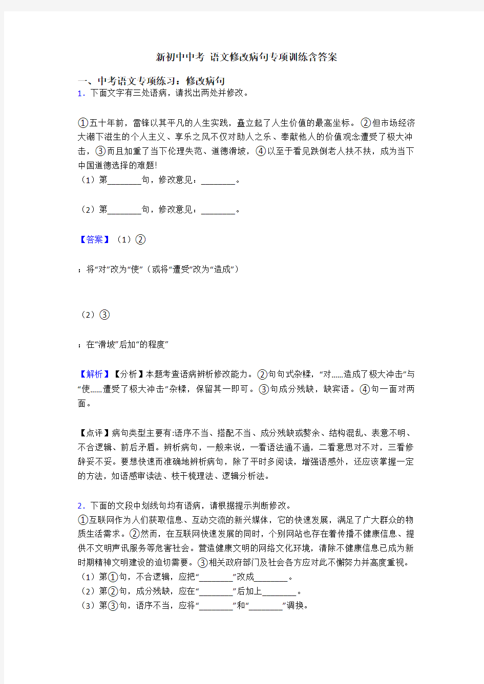 新初中中考 语文修改病句专项训练含答案