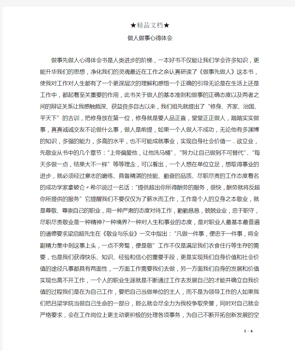 做人做事心得体会精选