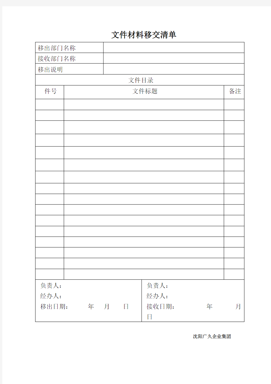 文件材料移交清单(可打印修改)