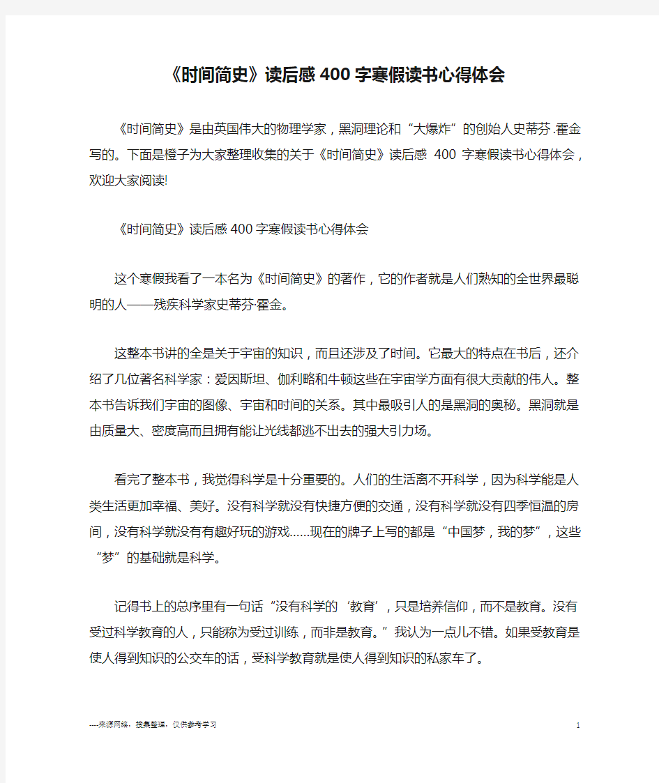 《时间简史》读后感400字寒假读书心得体会