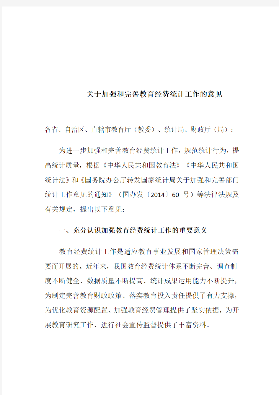 关于加强和完善教育经费统计工作的意见