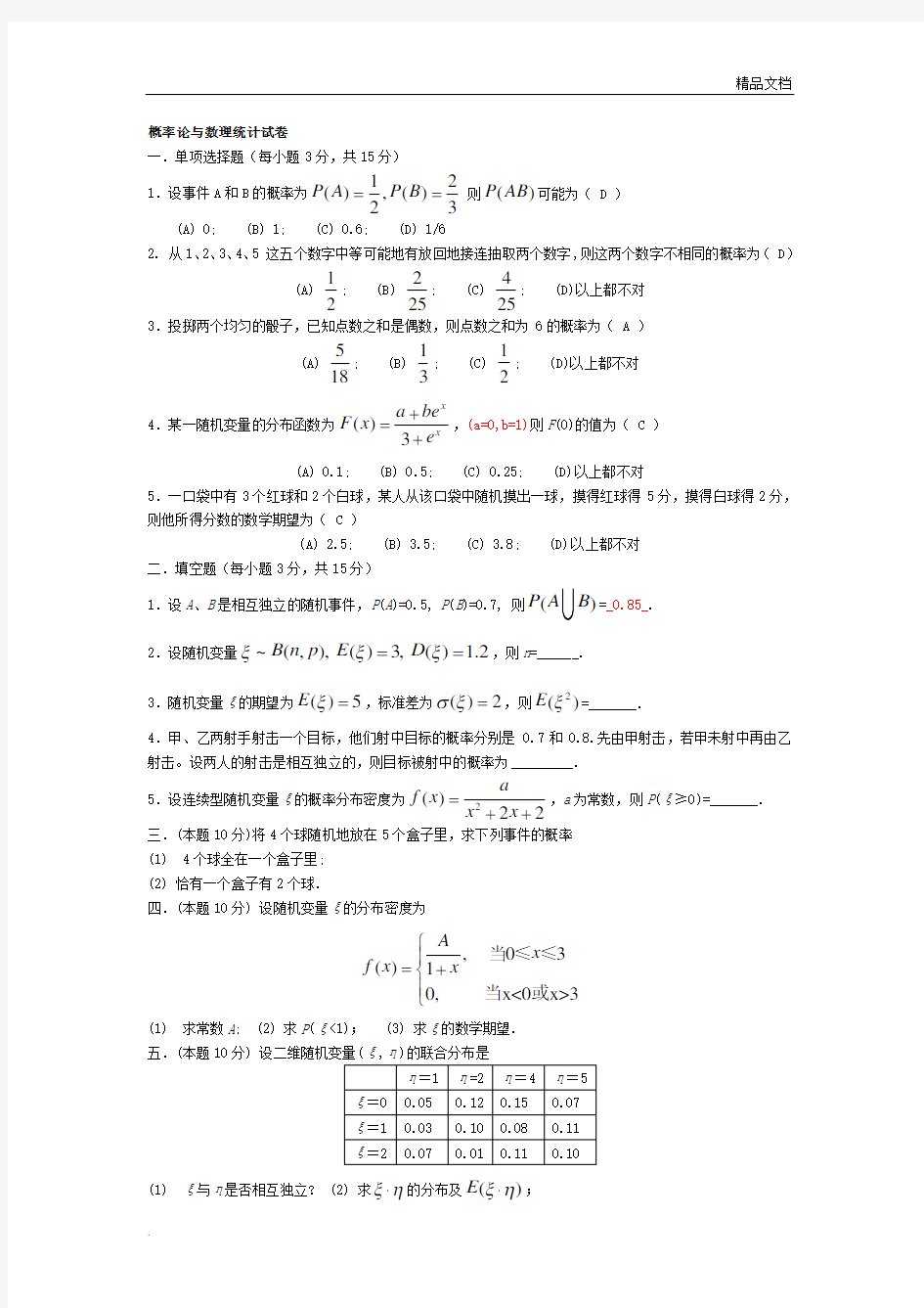 概率论与数理统计卷一(附答案)