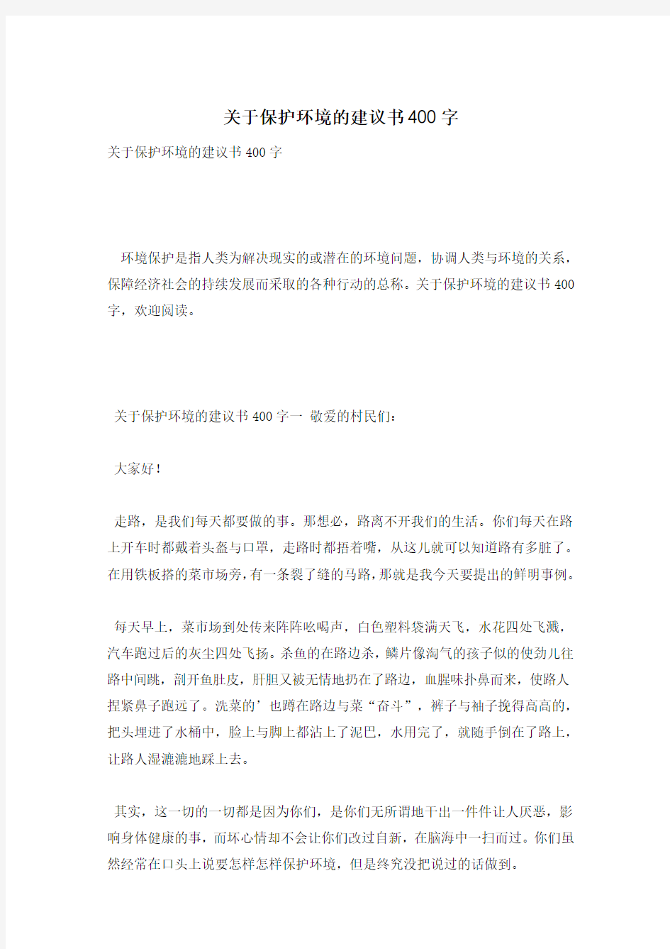 关于保护环境的建议书400字