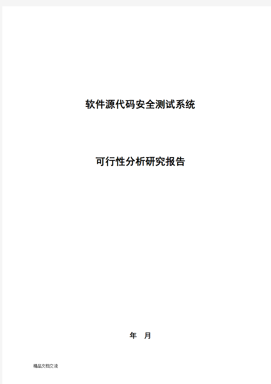 软件源代码安全测试系统可行性分析报告