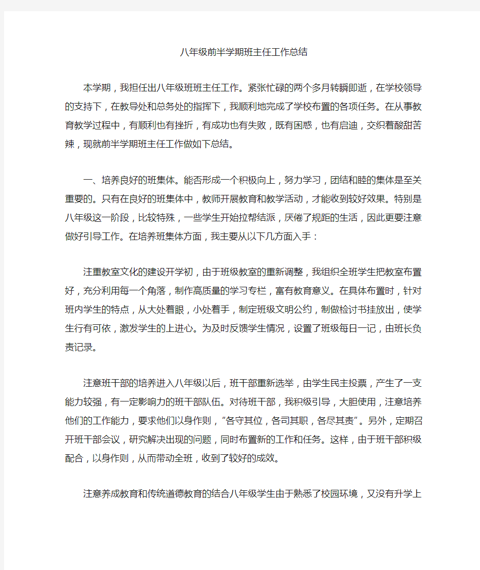 八年级前半学期班主任工作总结