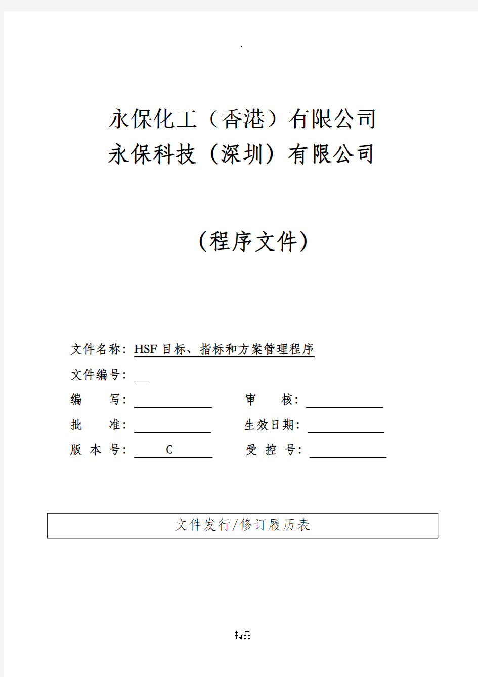 HSF目标、指标和方案管理程序(2017版)