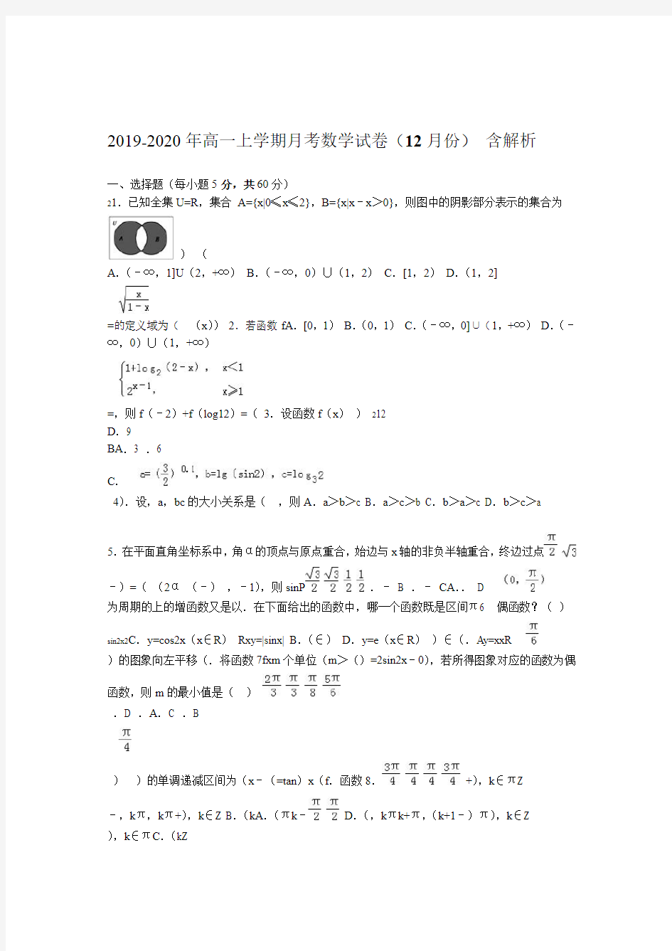 2019-2020年高一上学期月考数学试卷(12月份) 含解析