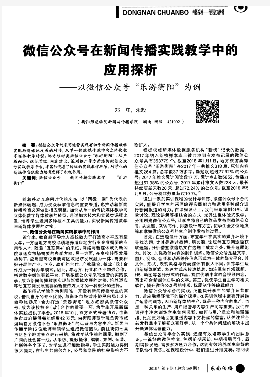 微信公众号在新闻传播实践教学中的应用探析——以微信公众号“乐游衡阳”为例