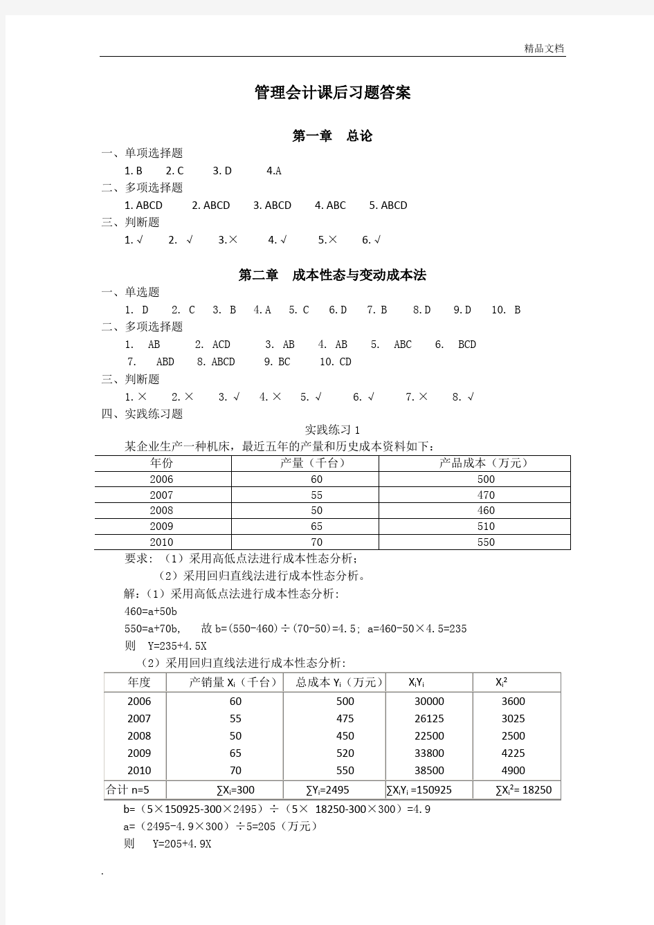 管理会计课后习题答案