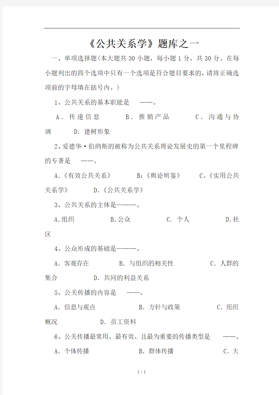 公共关系学题库之一