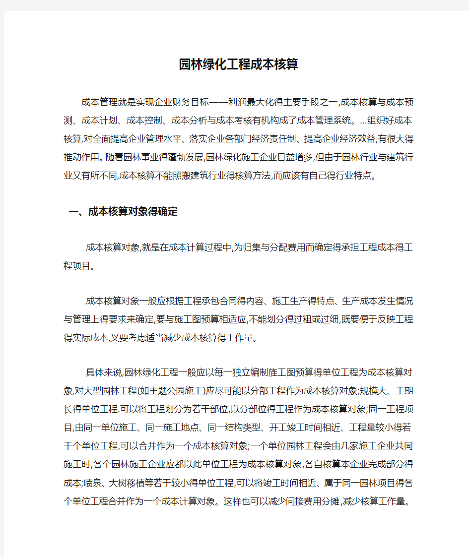 园林绿化工程成本核算