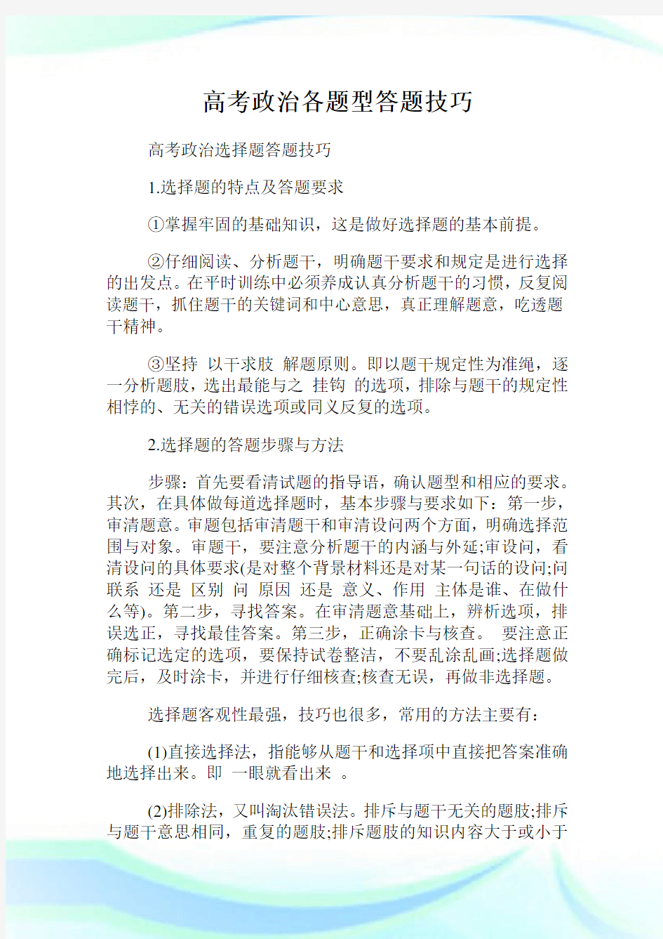 高考政治各题型答题技巧.doc