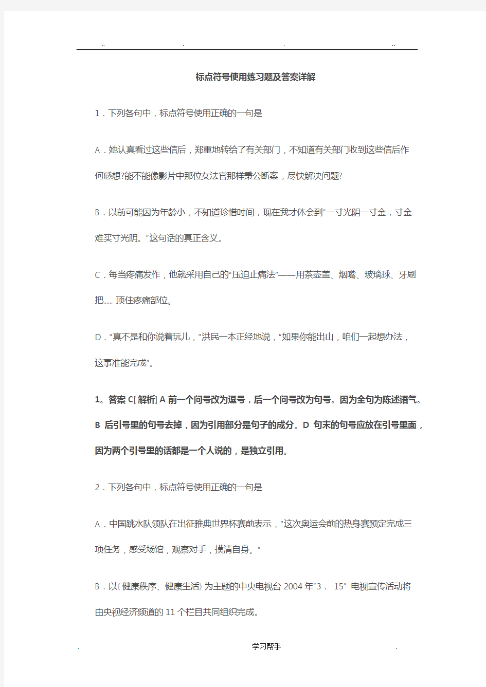 标点符号使用练习题与答案详解