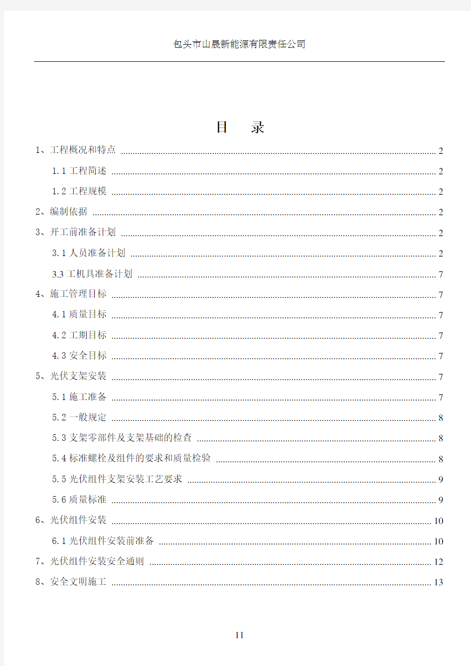 光伏组件支架及太阳能板安装施工方案.