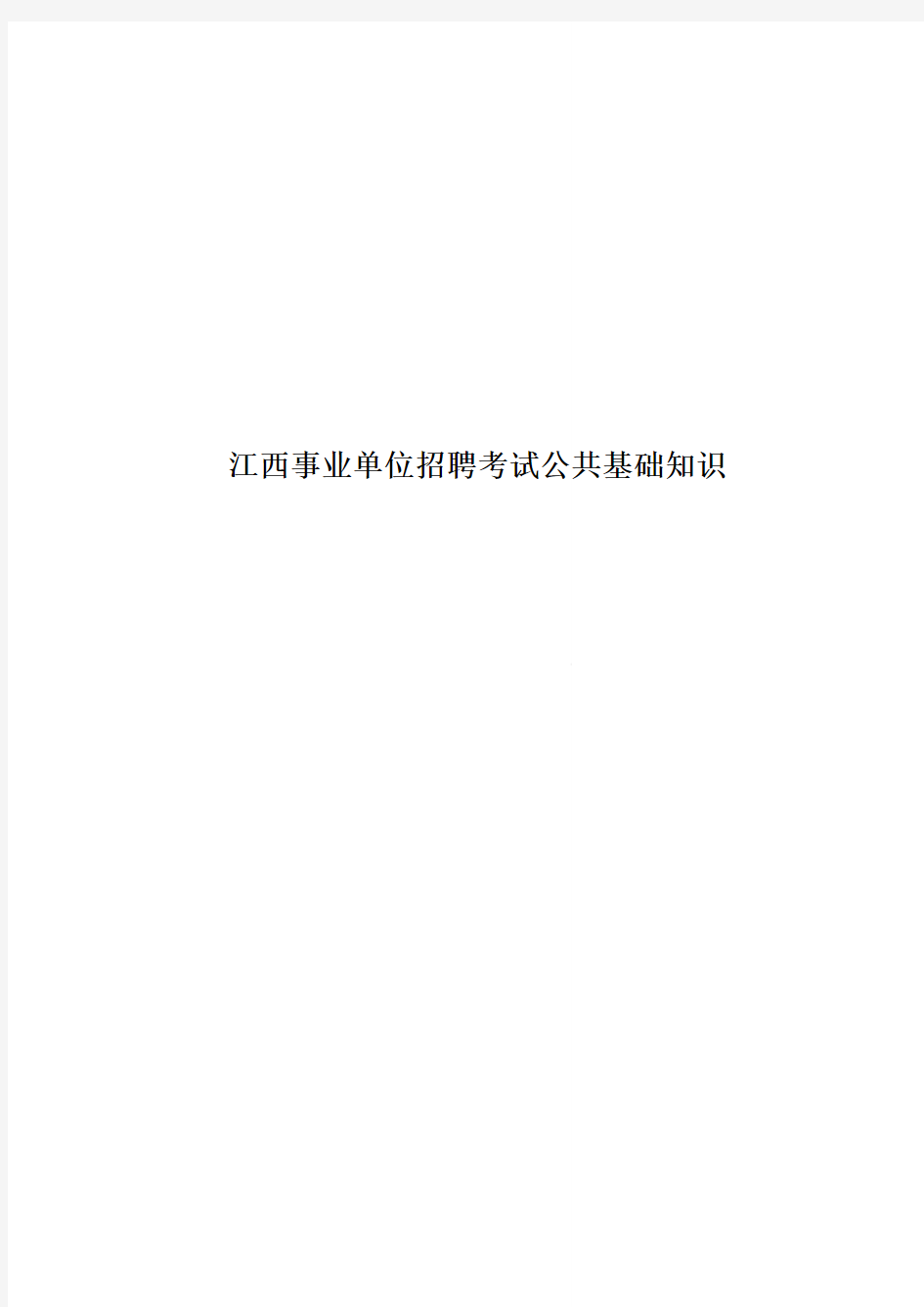 江西事业单位招聘考试公共基础知识