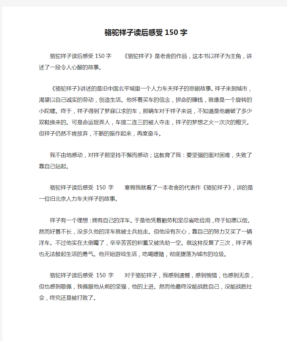 骆驼祥子读后感受150字