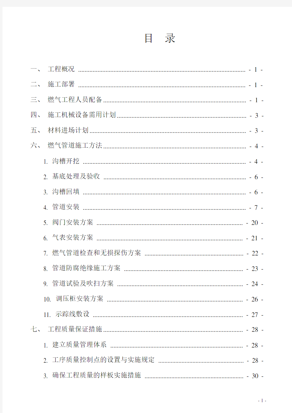 燃气工程施工方案培训资料