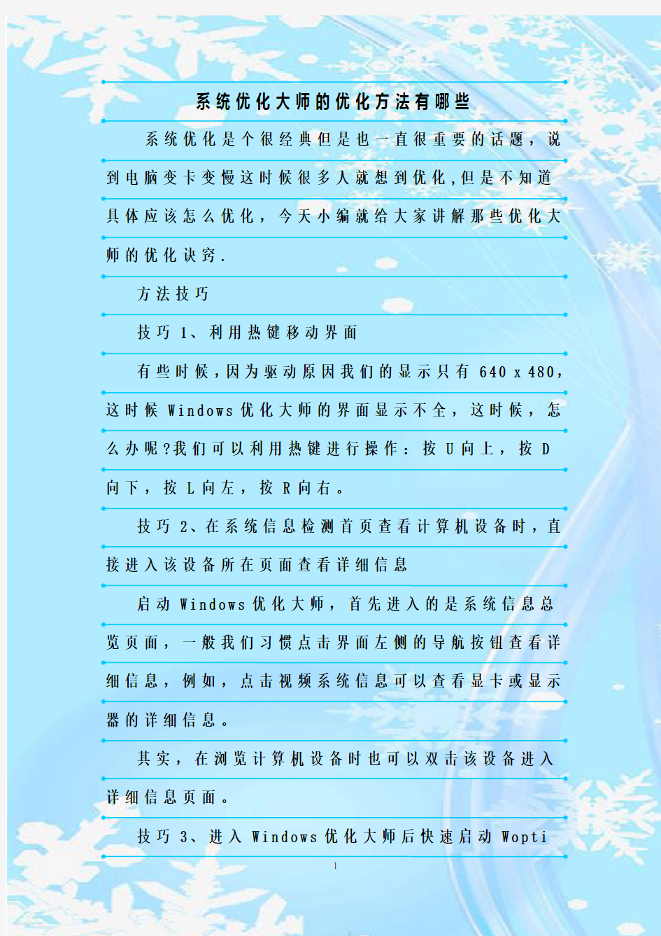 最新整理系统优化大师的优化方法有哪些