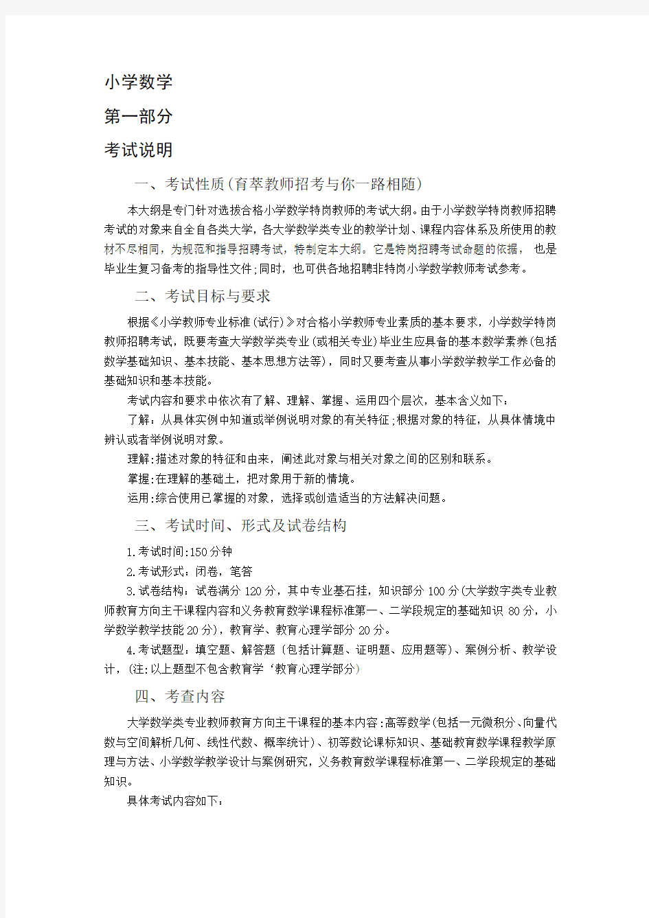 云南特岗教师小学数学考试大纲