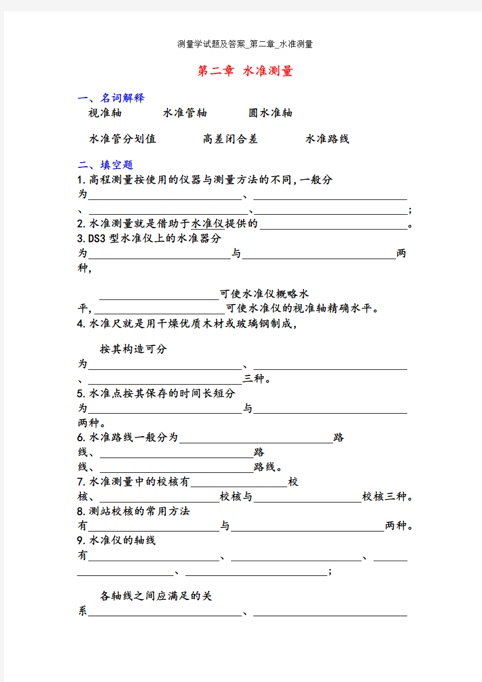 测量学试题及答案_第二章_水准测量